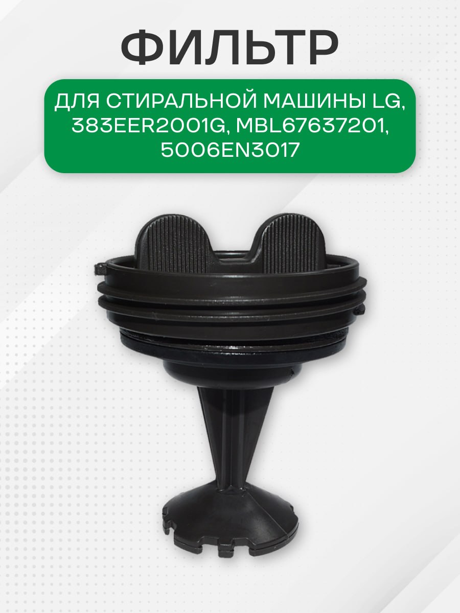 Фильтр стиральной машины для LG, под резьбу, 383EER2001G, MBL67637201, 5006EN3017