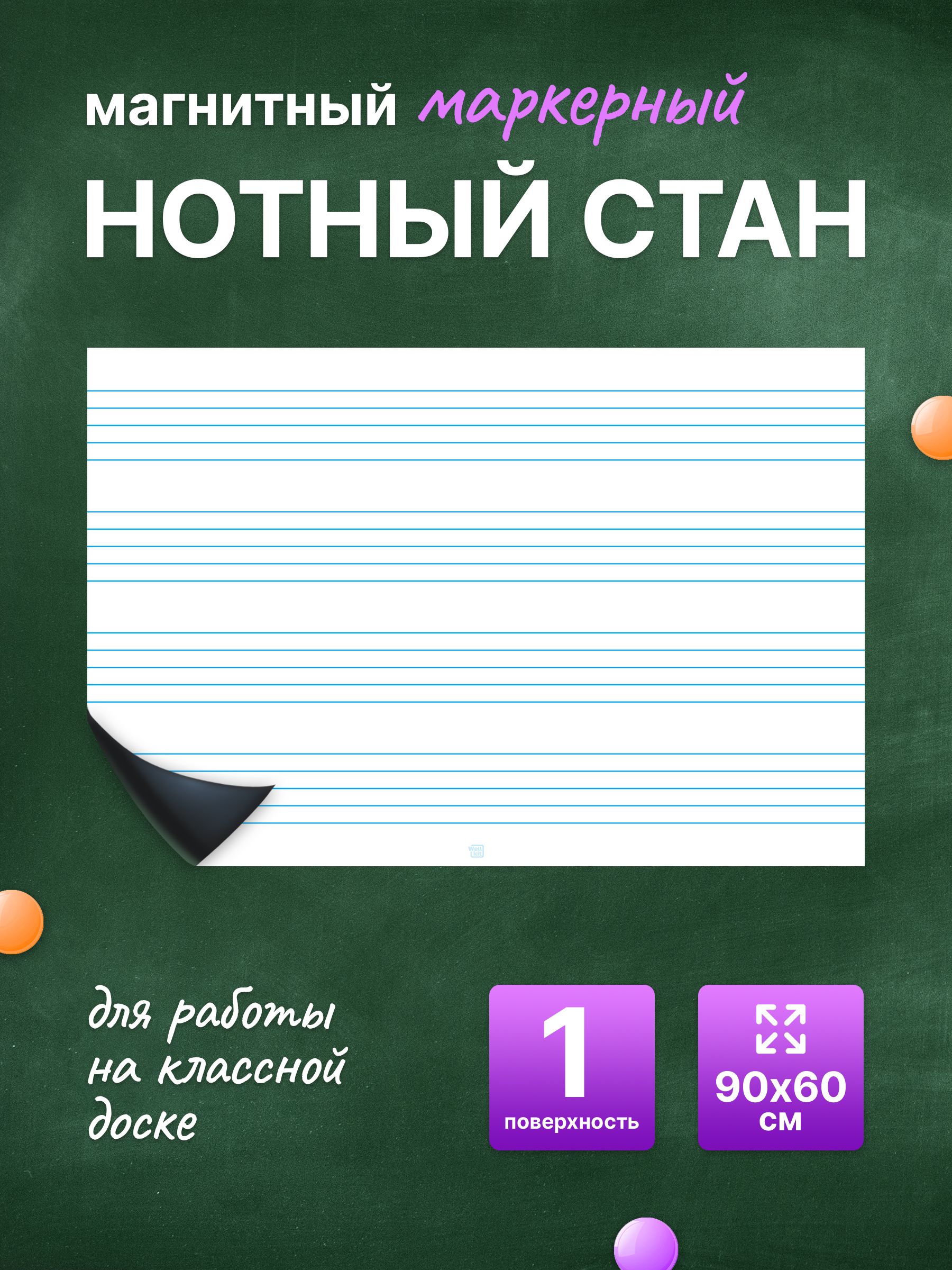 Разлиновка магнитная для школьной доски нотный стан 90х60 см. WellKit