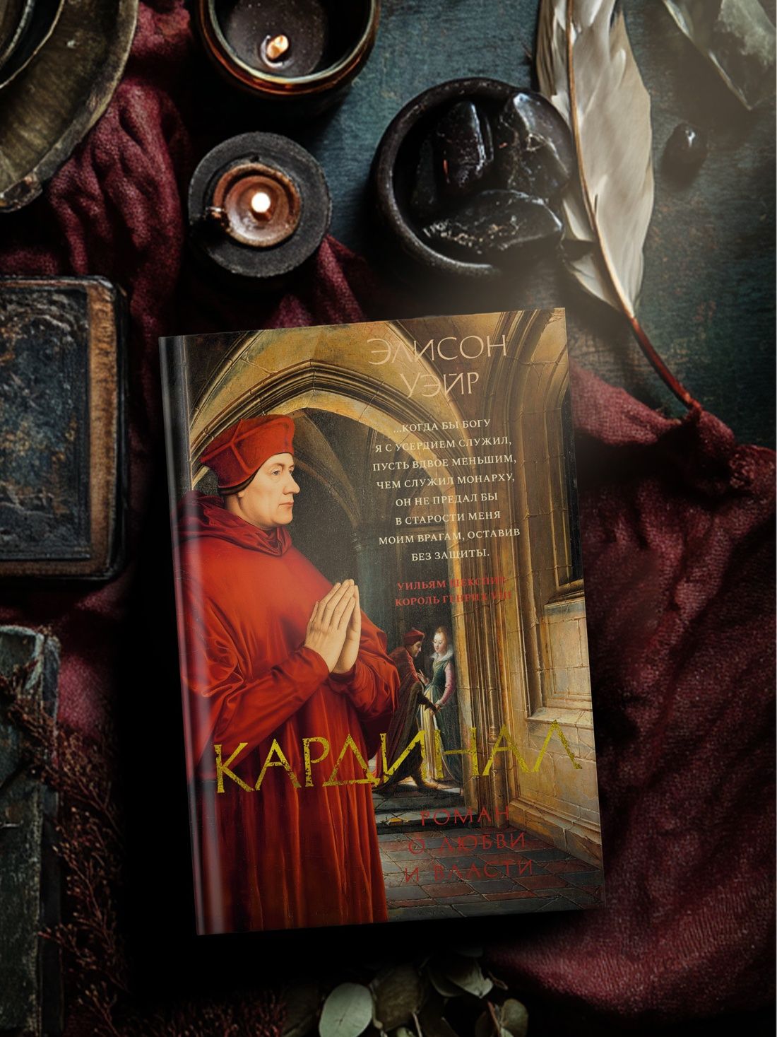Кардинал: роман о любви и власти | Cardinal: A Novel of Love and Power - Ozon image 2