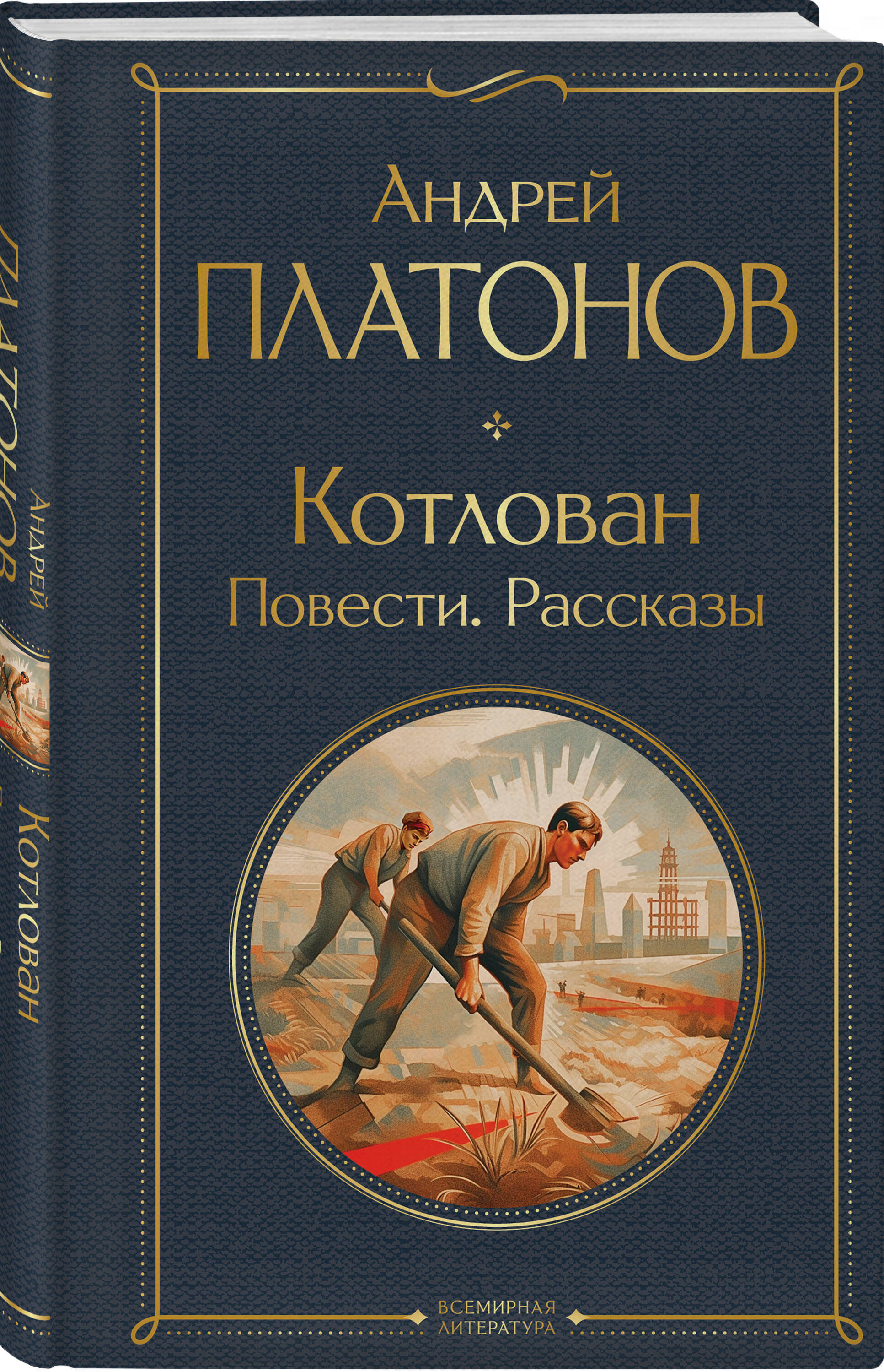 Котлован. Повести. Рассказы | The Foundation Pit. Novellas. Short Stories - Ozon image 2