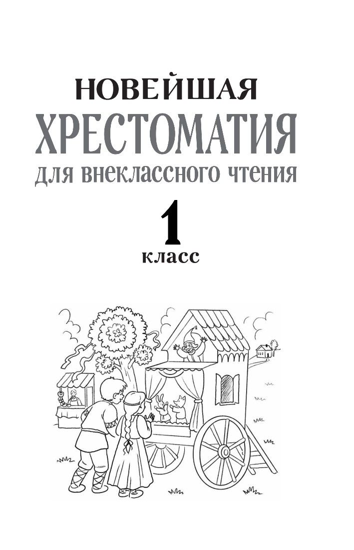 Хрестоматия для внеклассного чтения. 1 класс. Аудиоверсии по QR-коду | Reference Book - Ozon image 7