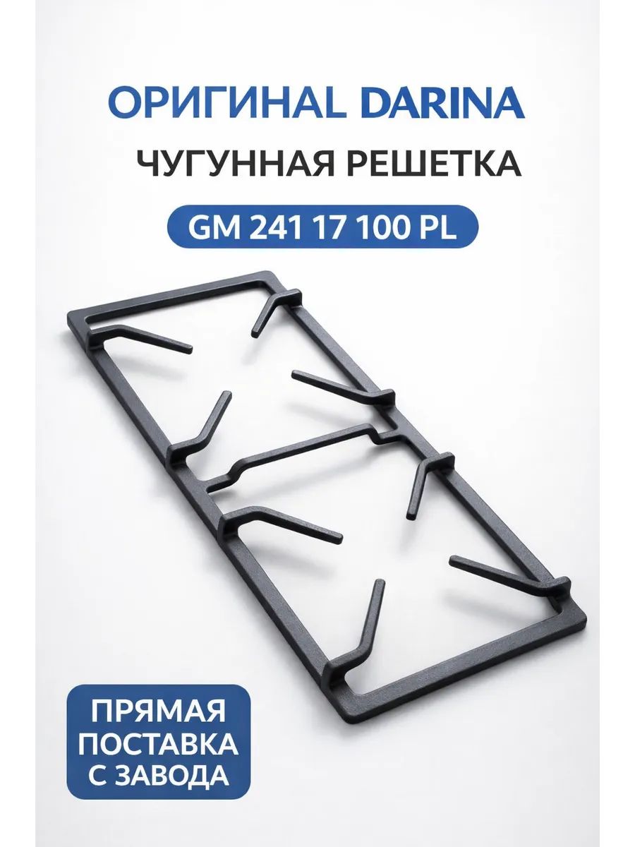 Решетка чугунная для газовых плит DARINA GM 241 17 100 PL