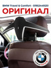 BMW Travel Comfort 51952449251 OZON bmw-travel-comfort-51952449251-ozon