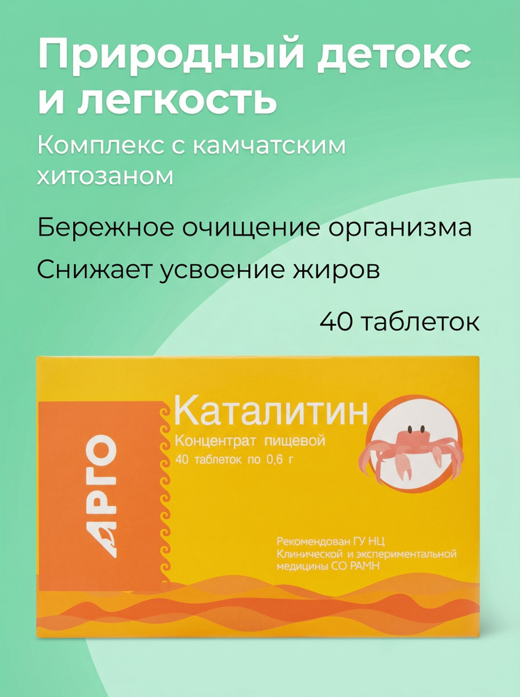 Каталитин, таблетки 40 шт., Апифарм, Арго. С хитозаном из панцирей камчатского краба для снижения избыточной #1