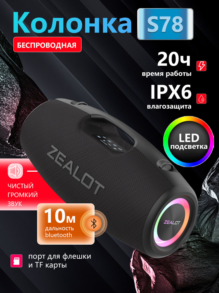 ZEALOT S78 180W портативная колонка блютуз беспроводная колонки Bluetooth Speaker RGB, USB, TF, AUX, #1