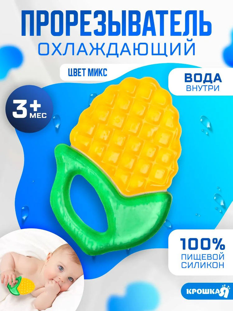 Прорезыватель охлаждающий с водой "Кукуруза", от 3 месяцев #1
