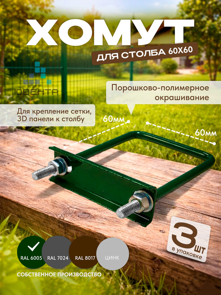 Крепеж для 3д забора металлический, Хомут оцинкованный для столба 60х60, RAL 6005 (зеленый), комплект #1