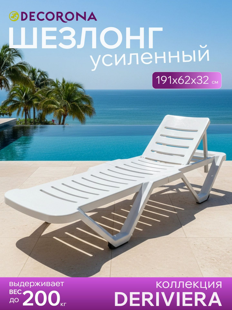 Шезлонг усиленный без подлокотников, на колесиках Decorona ДеРивьера, белый. #1