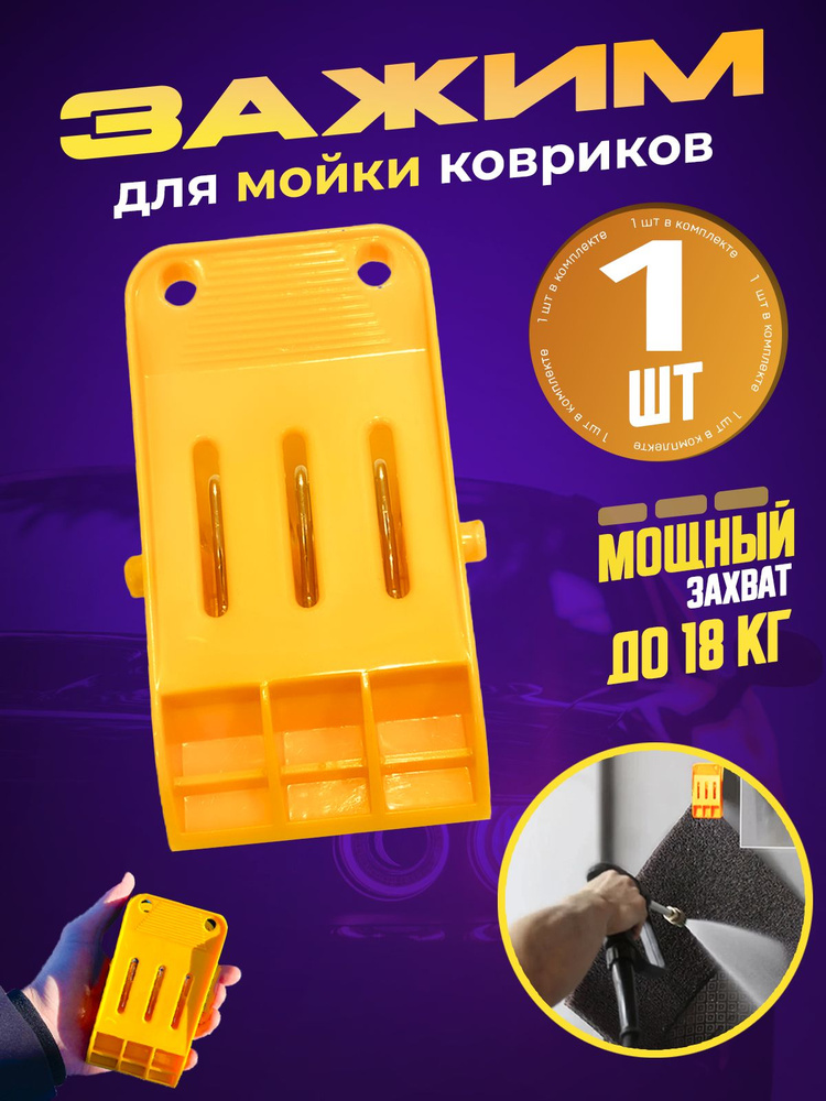 Держатель для автомобильных ковриков, автомойки, 1 шт #1