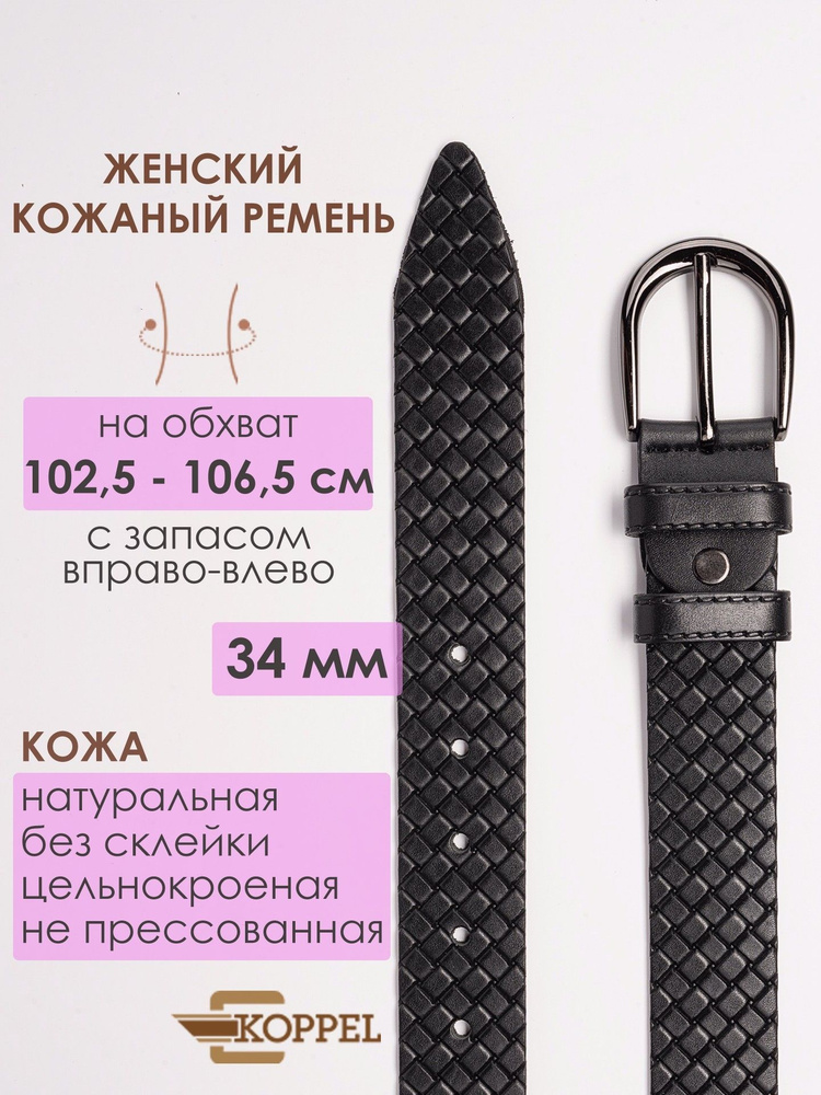 KOPPEL Ремень женский кожаный черный натуральная кожа KOPPEL классический пояс для джинсов и брюк 35 #1
