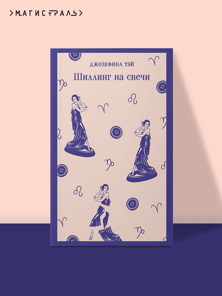 Шиллинг на свечи. Джозефина Тэй. Книги классика | Тэй Джозефина #1
