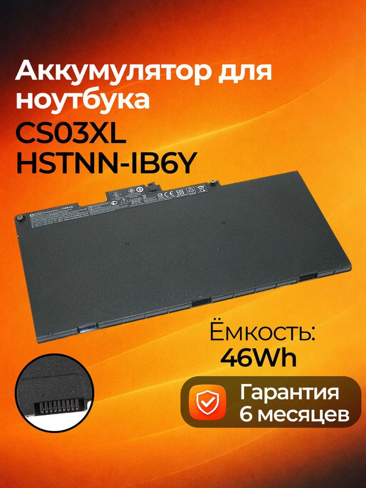 Аккумулятор (батарея) HSTNN-IB6Y, CS03XL для ноутбука HP 840 G3 745 G3 11.1V 50Wh #1