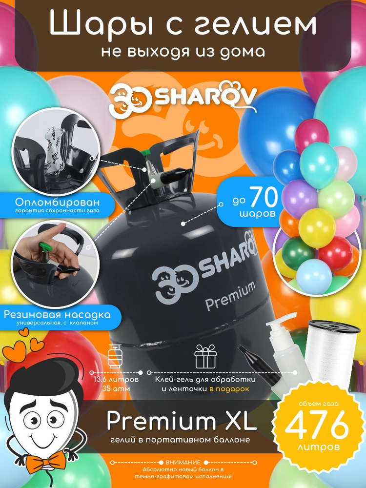 30Sharov Premium XL гелий для воздушных шаров (Почта МКАД) #1