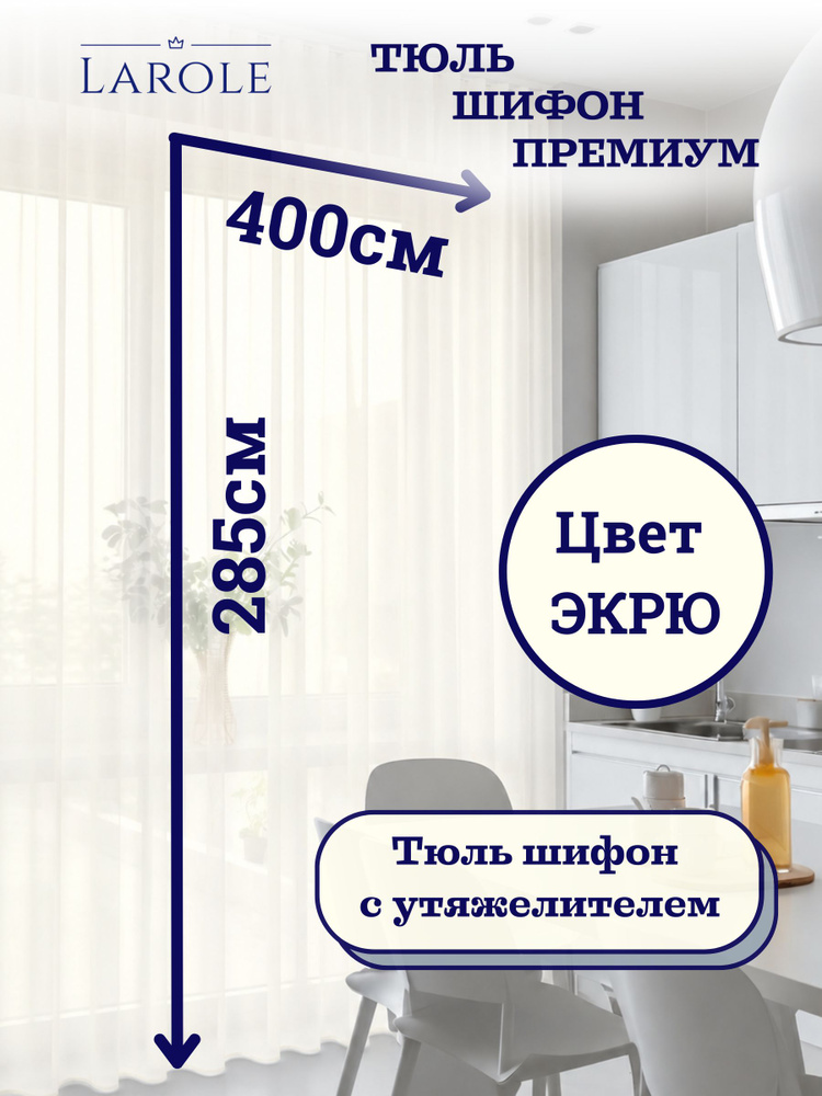 Тюль плотный высота 285см ширина 400см матовый шифон экрю молочный #1