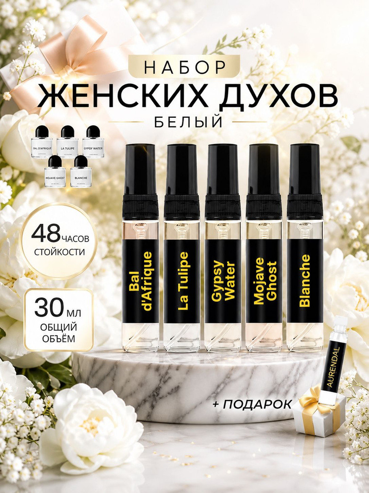 Набор духов женских "Белый"5 шт по 6 мл селективная парфюмерия отливанты #1