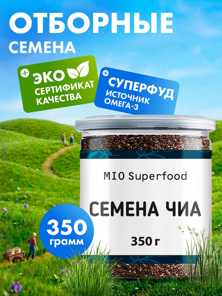 Семена чиа чёрные пищевые 350 гр. Miosuperfood. 100% натуральный суперфуд для здорового, диетического, #1