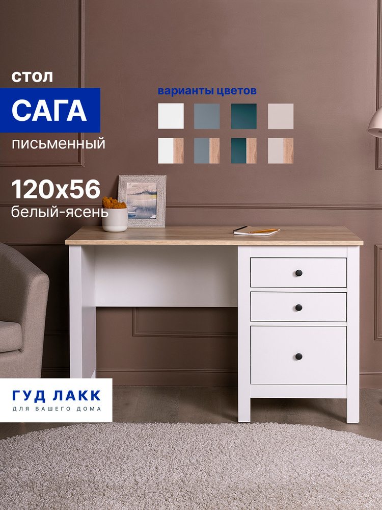 Стол письменный ГУД ЛАКК Сага, 120х56, белый/ясень #1