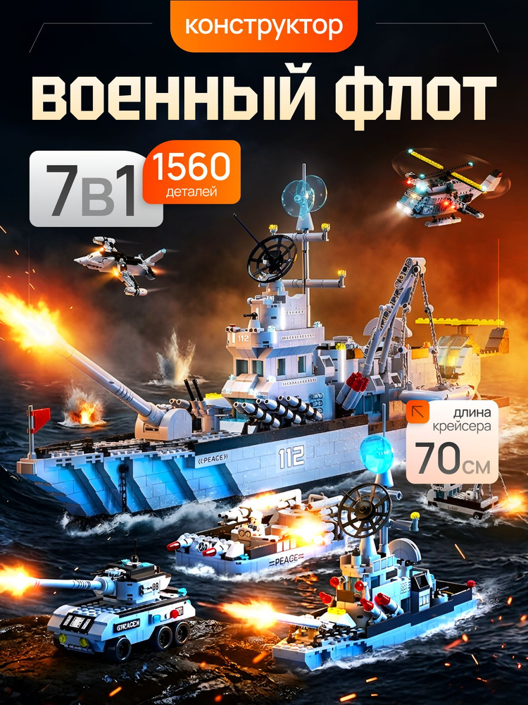 Конструктор для мальчиков 7 в 1 военный корабль 70см (совместим с technic) #1