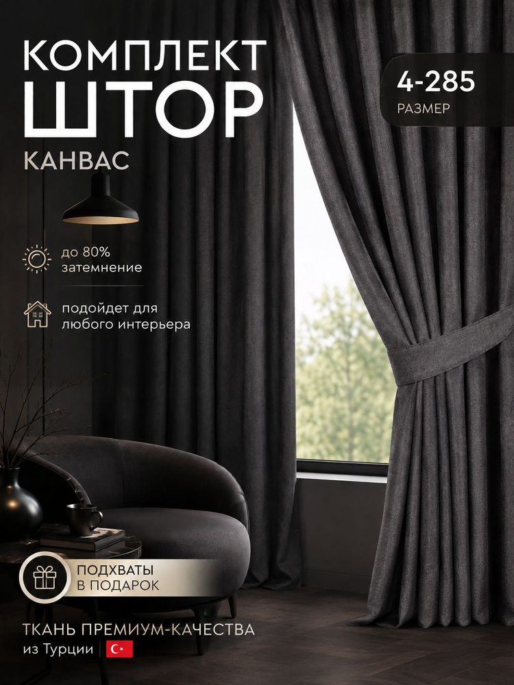 Шторы готовые 400х285 см серые графит, комплект с подхватами, плотные однотонные портьеры канвас на шторной #1