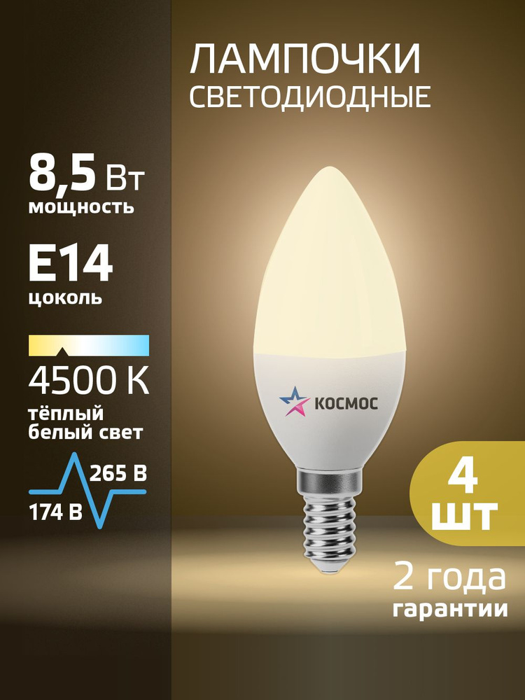 Светодиодные лампочки Е14 8,5 ВТ дневной свет 4 шт #1
