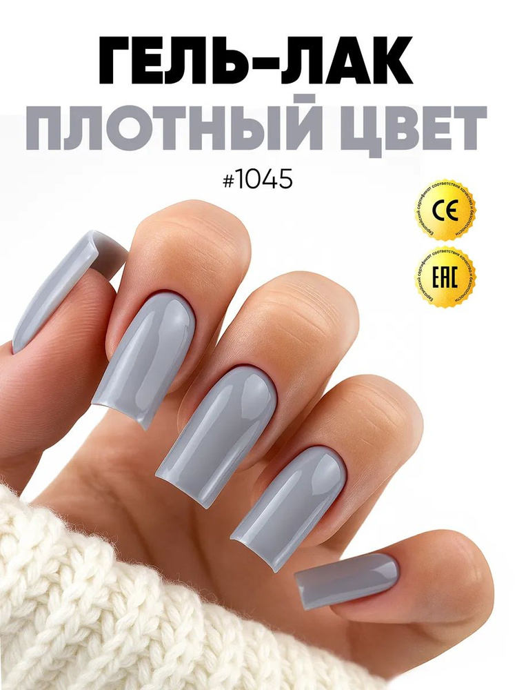 Гель лак для ногтей Must Have №1045, для маникюра и педикюра, 8 мл #1