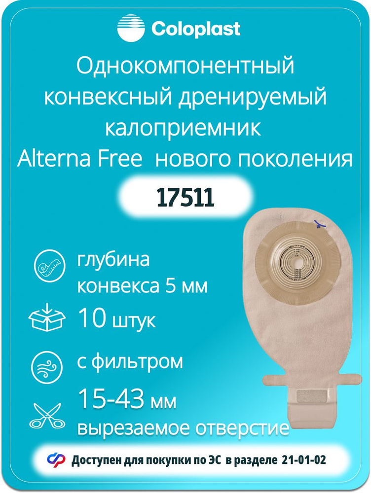 17511, 10 шт, Однокомпонентный дренируемый конвексный калоприемник Coloplast, 15-43 мм #1