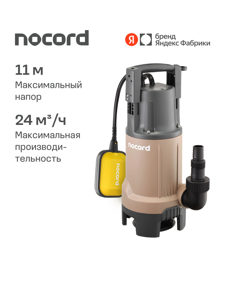 Дренажный насос Nocord NDP-900.11.24.D, Яндекс Фабрика #1