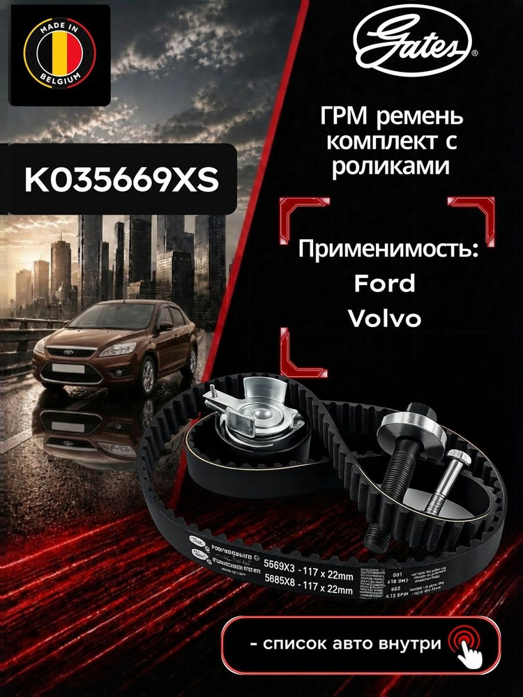 Ремень ГРМ Форд Фокус 2 1.6л, Фокус 3 1.6л. Комплект Gates/Бельгия. K035669XS. #1