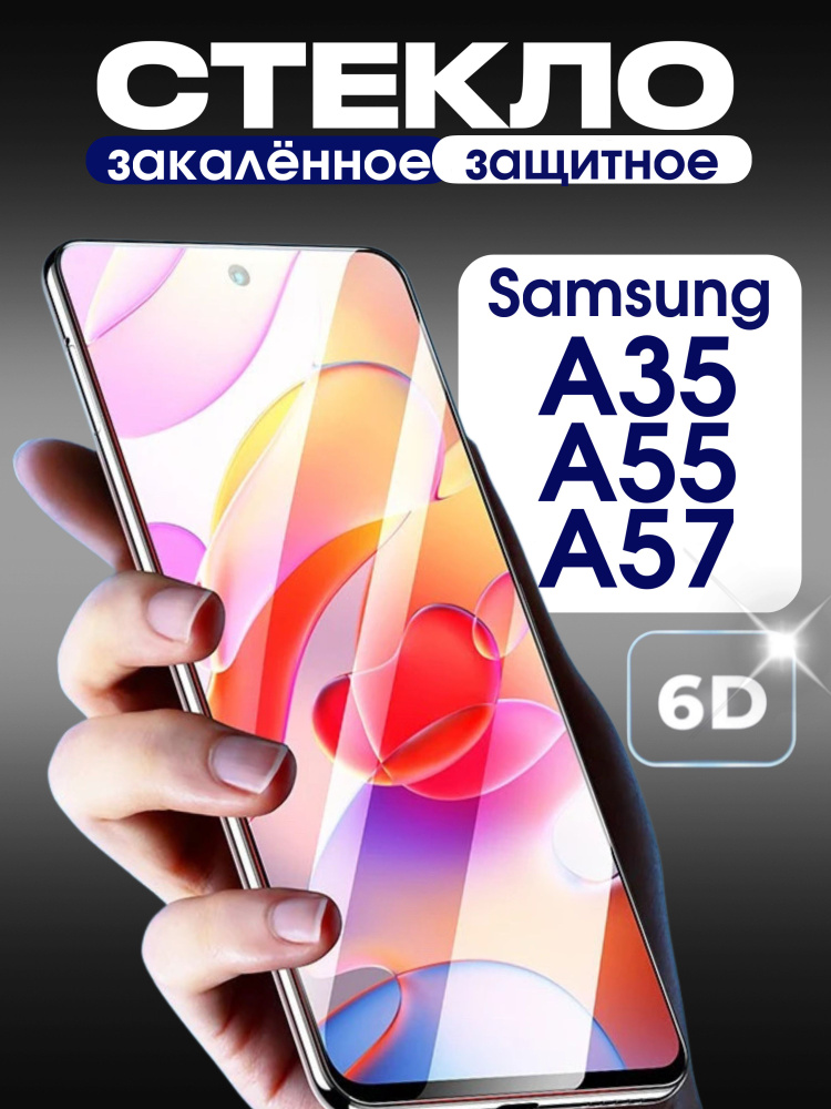 Защитное стекло на Samsung A35/A55/A57 премиум 6D закаленное прочное на весь экран закругленные края #1