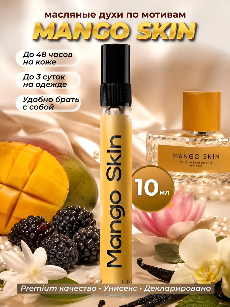 Унисекс Mango Skin масляные стойкие духи Arab magic, объем 10 мл #1