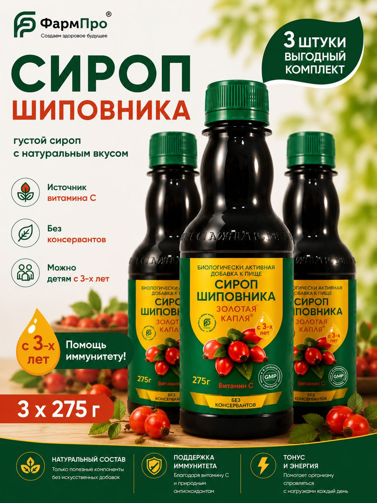 Сироп Шиповника натуральный для укрепления иммунитета, набор 3 шт по 275 г #1