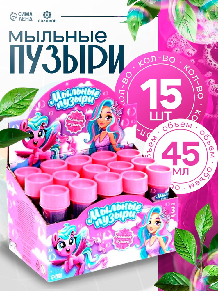Мыльные пузыри "Милые единорожки" 45 мл / набор 15 шт #1