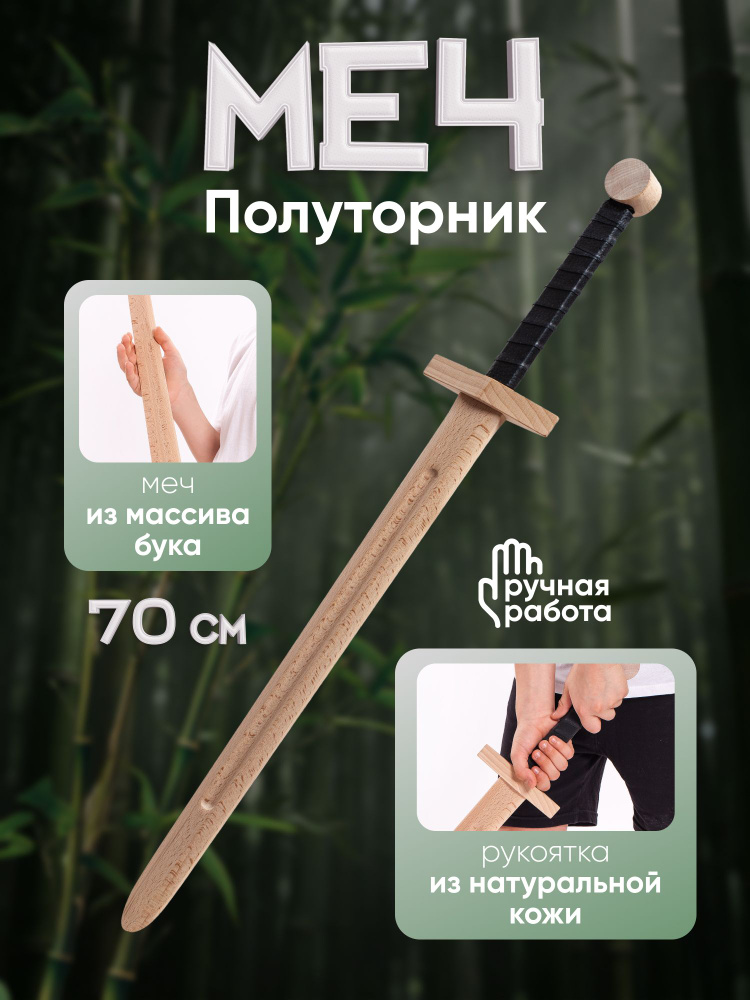 Игрушечный меч (деревянный) детский Полуторник (ручная работа) #1