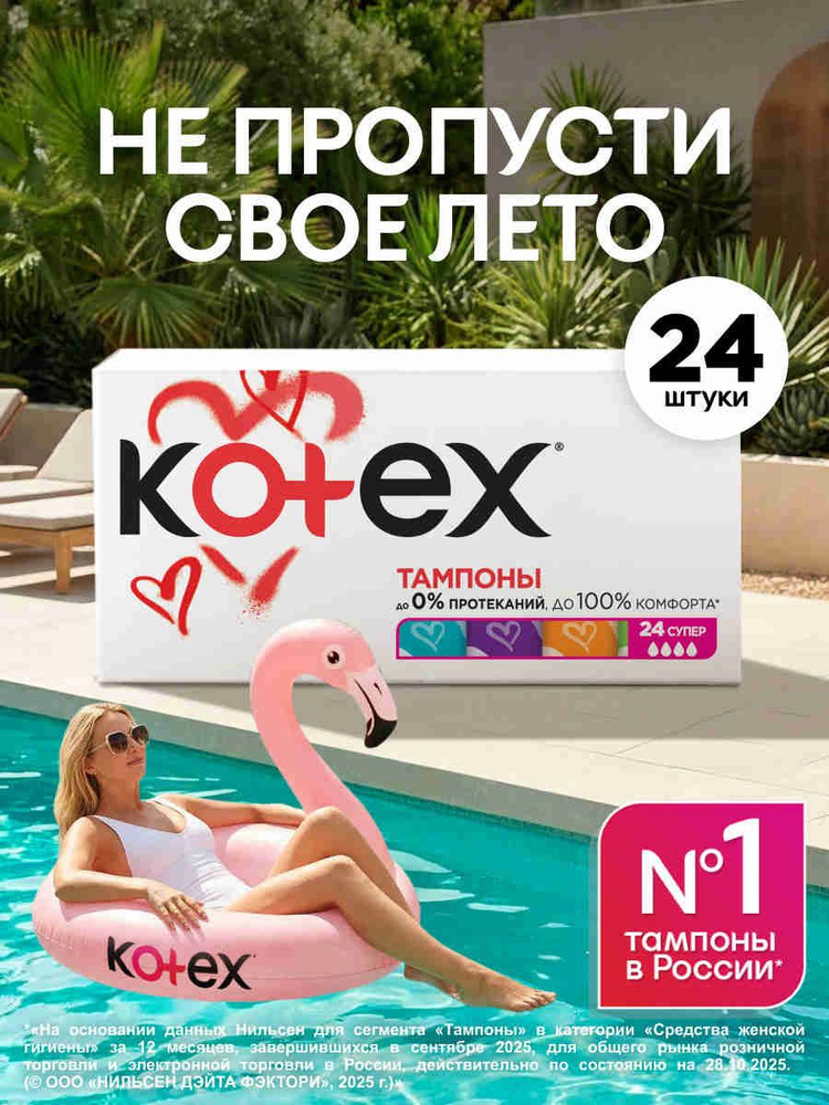 Тампоны женские Kotex Супер 4 капли, 24 шт #1