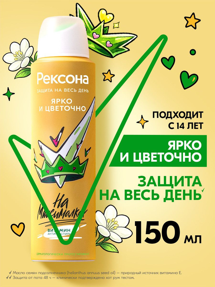 Рексона Дезодорант женский спрей антиперспирант аэрозоль Ярко и Цветочно без спирта, для подростка девочки, #1