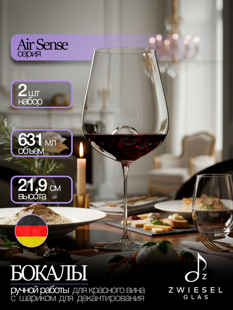 Бокалы для вина, 631 мл, 2 шт, ZWIESEL GLAS Air Sense, Германия #1