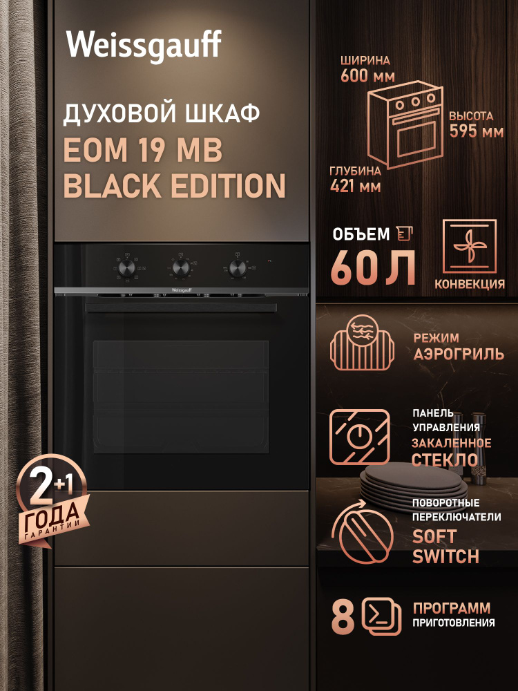 Weissgauff духовой шкаф EOM 19 MB Black Edition, Объем 60 л, ГРИЛЬ, КОНВЕКЦИЯ, 8 функций духового шкафа, #1