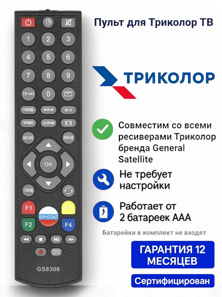 Пульт для всех спутниковых приставок и ресиверов Триколор ТВ #1