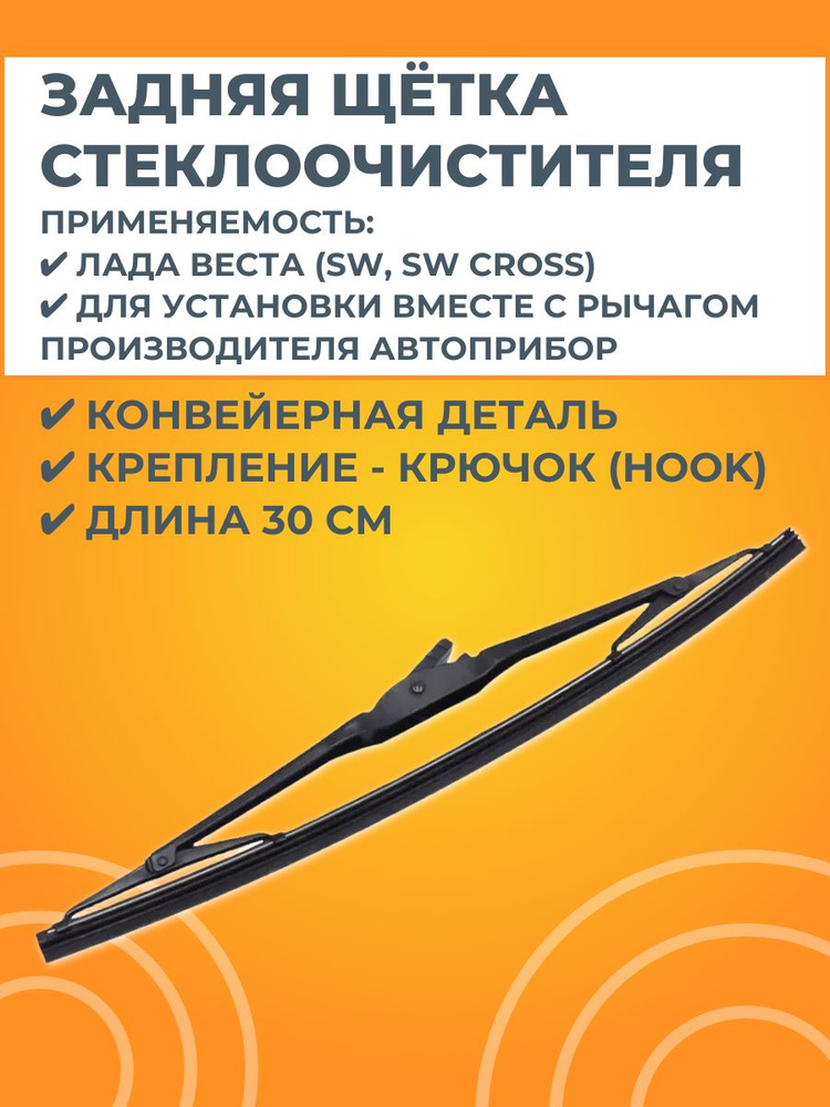 Щетка стеклоочистителя задняя (SW, SW Cross) АВТОПРИБОР #1