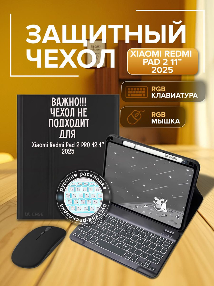 Чехол на планшет Xiaomi redmi pad 2 2025 с RGB клавиатурой (русская раскладка) и мышкой / черный #1