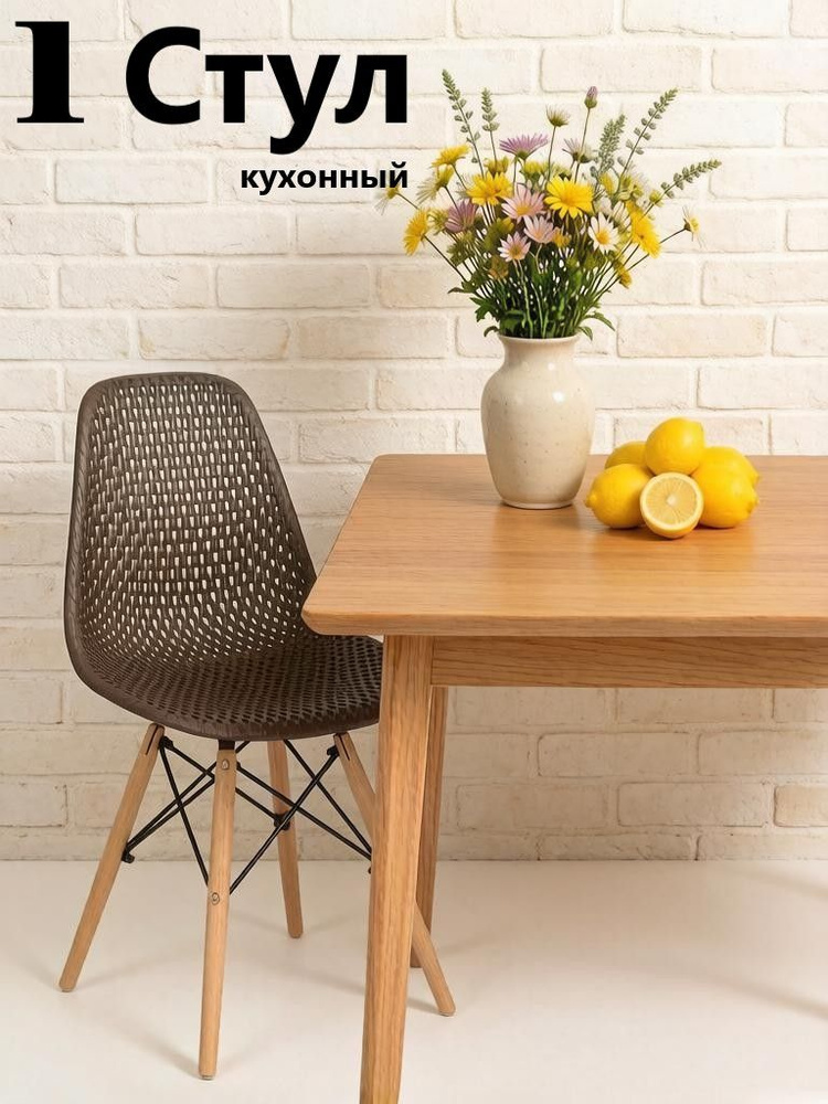 Стул для кухни, гостиной, столовой со спинкой EAMES DSW, мебель для дачи и офиса, 1 шт #1