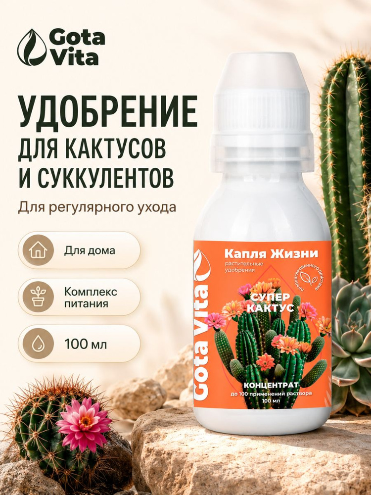 Удобрение для кактусов и суккулентов жидкое #1
