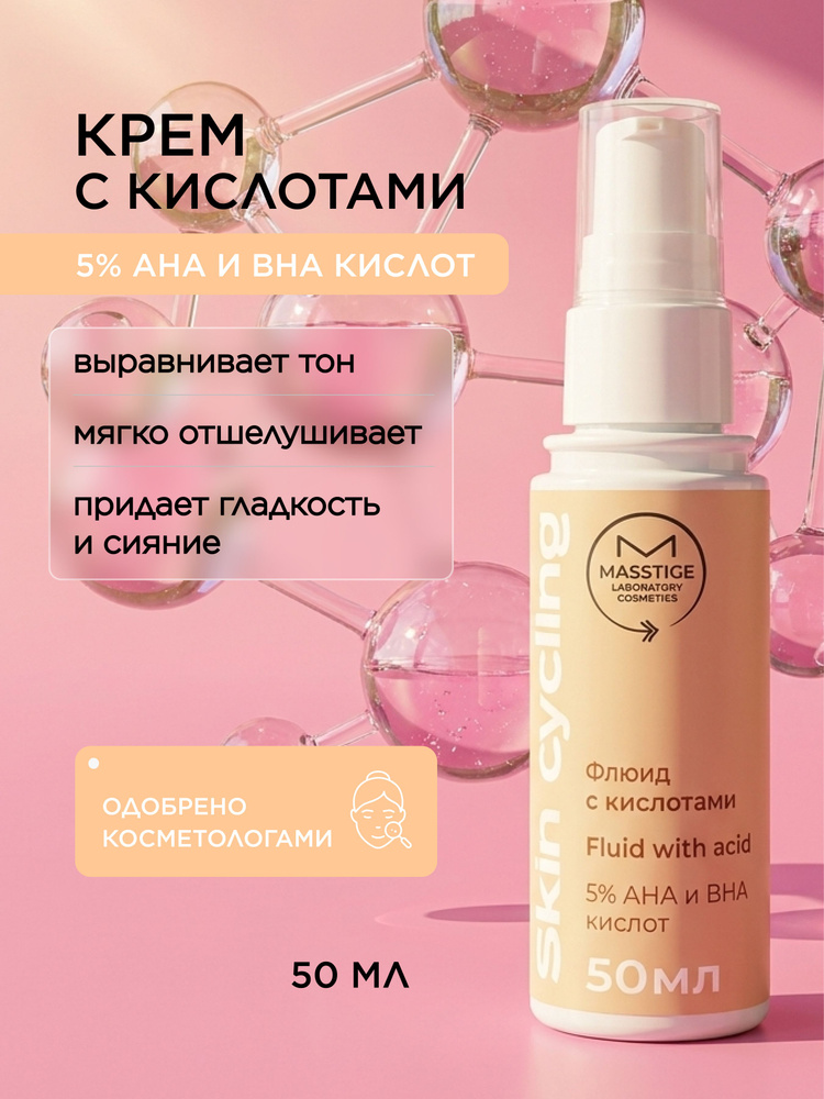Крем флюид для лица с кислотами Masstige Skin Cycling, ночной пилинг 50 мл #1