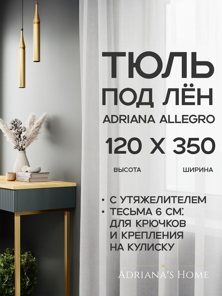 Тюль под лен Adriana Allegro, с утяжелителем, белый, высота 120 см, ширина 350 см #1