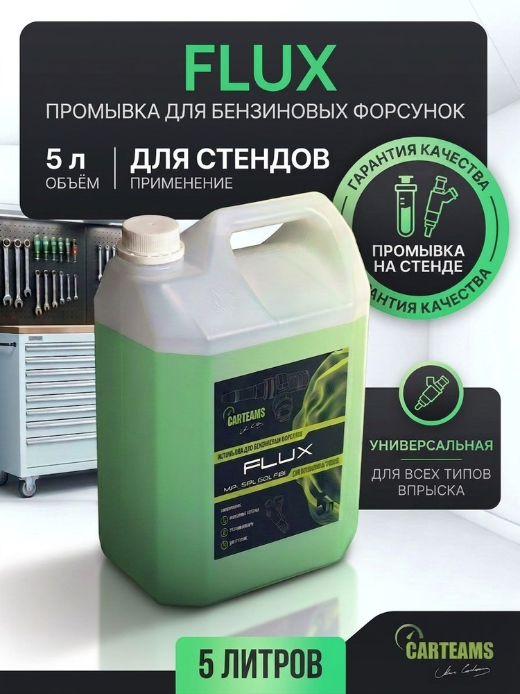 FLUX 5л для промывки форсунок на стенде GDI IDE EFI MPI FSI TFSI TSI D-4 NEODI DISI PIEZO EcoBoost Skyactiv #1