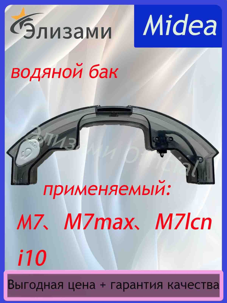 Робот пылесос аксессуары бак для воды для Midea m7/i10/m7 max/m7lcn #1