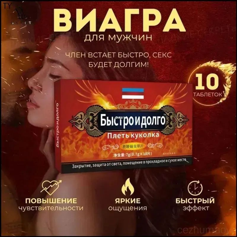 Мужской возбудитель Быстро и долго - натуральные таблетки для потенции с кордицепсом и женьшенем #1