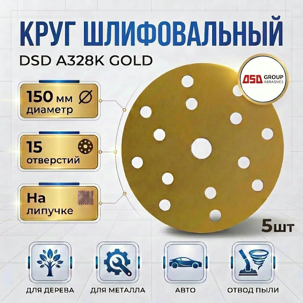 Круг шлифовальный DSD A328K бумаж.основе Gold 150мм, 15 отв. Р220 #1