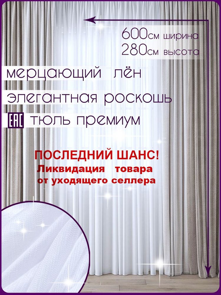 МИЛЛИОН оттенков белого Тюль  600x280 см крепление Лента, белый #1