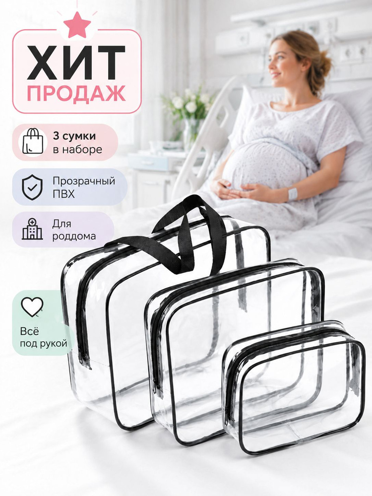 Maternity bag Сумка в роддом прозрачная готовая для мамы и малыша / Набор для беременных 3 шт Большая #1
